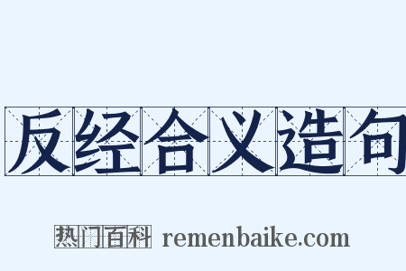 反经合义造句是什么意思的图片